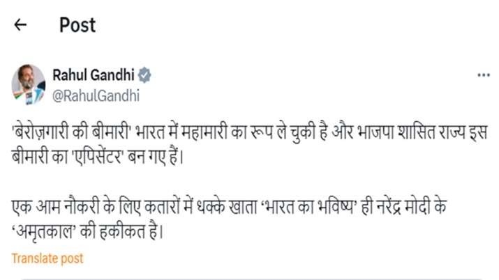 इंडिया टीवी - राहुल गांधी ने भाजपा पर कटाक्ष किया, नौकरी के लिए कतारों में जूझ रहा भारत का भविष्य पीएम मोदी की हकीकत है अमृत के