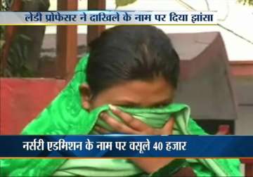 delhi woman caught red handed for nursery admission fraud of over rs 40 000