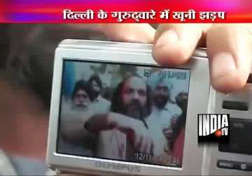 sikh groups clash with swords inside rakabganj gurdwara 5 wounded