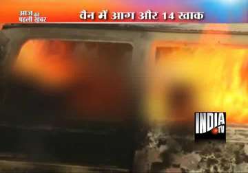 14 charred to death as maruti van catches fire