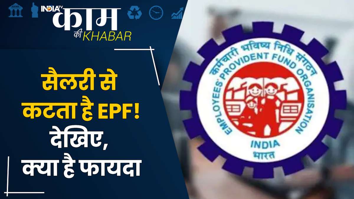 EPFO ने लिया है यह बड़ा फैसला, आपको मिलने वाले पैसे पर पड़ेगा ऐसा असर -  Jolt before Holi as government reduces EPFO Interest rates from 8.65  percent to 8.50 percent, read details