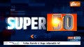 Super 50: Watch 50 news of the day 