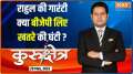 Kurukshetra: Has Rahul Gandhi found the formula to defeat PM Modi in 2024 Election?