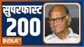 Superfast 200: Watch 200 latest superfast news of today