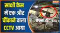 Delhi Sakshi New CCTV Footage: Sakshi new CCTV footage sparks outrage online
