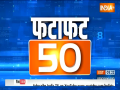 Fatafat 50: Watch 50 big news of May 07, 2023 of the country and world in a flash