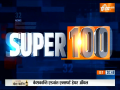 Super100: Watch 100 big news of June 09, 2023 of the country and world