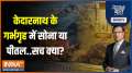 Aaj Ki Baat: Kedarnath priest alleges scam in gold plating of temple walls