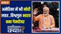 Haqiqat Kya Hai: PM Modi soon to reach America; Will do yoga tomorrow in New York