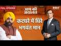 Aap Ki Adalat: Watch full episode of Punjab CM Bhagwant Mann 