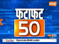 Fatafat 50: Watch 50 big of 12th June, 2023 of the country and world