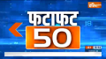 Fatafat 50: Watch today's top 50 news of July 8, 2023
