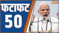 Fatafat 50: Watch 50 big news of 10 July, 2023