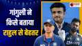 Sourav Ganguly revealed Who will be the best wicket keeper of Team India