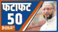Fatafat 50: Watch 50 Latest News of the day in one click