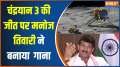 Manoj Tiwari On Chandrayaan 3 Soft Landing: BJP MP Manoj Tiwari sings song on Chandrayaan 3's successful landing