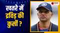 Asian Games : Team India's coach Rahul Dravid is in danger of losing his chair, watch video