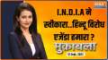 Muqabla: The main motive to form I.N.D.I.A Alliance is to protest against Sanatan?