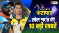 Top 10 Sports News : Pat Cummins will play all three matches, Maxwell-Starc out, don't lose in Mohali. See Video 