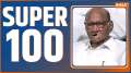 Super 100: Watch 100 big news of 12 Sept, 2023
