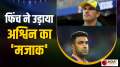 Finch gave a big statement on Ashwin's entry in the World Cup
