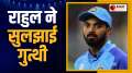 Before ODI WC, KL Rahul has solved Team India's biggest mystery, watch video