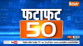 Fatafat 50: Watch today's 50 big news in the fastest way