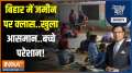 Aaj Ki Baat: See the condition of Bihar government schools