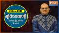 
Aaj Ka Rashifal: From Aries to Pisces, know how will be your day from Acharya Indu Prakash