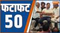 Fatafat 50: Watch Top 50 News of The News