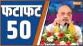 Fatafat 50: Watch 50 big news of 03 Sep 2023