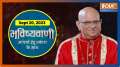 Aaj Ka Rashifal: Today Bhavishyavani with Acharya Indu Prakash