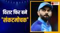 ODI WC 2023: Virat Kohli once again became Team India's troubleshooter, see how he saved Team India's honor.