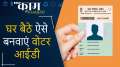How to apply for online Voter ID card