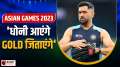 Asian Games : How Team India will win Gold Medal in Asian Games on the strength of MS Dhoni, watch video
