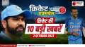 Cricket Express: Two practice matches in the World Cup today, Chahal express his 'pain', Watch all cricket news