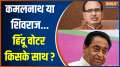 MP Election 2023: Kamalnath or Shivraj Singh Chouhan..Whom will the Hindu voters choose?