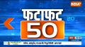 fatafat 50: Watch Top 50 News of 21 January 2024