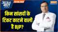 Aaj Ki Baat: BJP's election meeting...how many candidates are final?