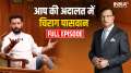 Chirag Paswan In Aap Ki Adalat: Watch full episode with Rajat Sharma