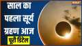 Solar Eclipse 2024: 2024's first Surya Grahan today; Know Detail