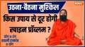 Yoga: How to get rid of the Spine Problem? Know the best cure from Baba Ramdev