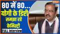 
Keshav Prasad Maurya Exclusive: 80 in 80...Yogi's deputy explaining chemistry