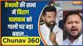 Chunav 360: There was a big ruckus over the abuse of Chirag Paswan in Tejashwi's meeting.