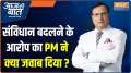 
Aaj Ki Baat: How did the PM respond to the allegation of changing the Constitution?