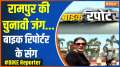 
Bike Reporter: Rampur's election battle...with bike reporter