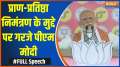 
PM Modi Bareilly Rally: PM Modi roared on the issue of life-consecration invitation