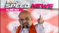 Amit Shah asserts India's claim over PoK amid Bengal opposition criticism | 15th May | Speed News