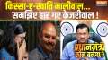 Pradhanmantri Kaun Banega: Kissa-e-Swati Maliwal... Understand that Kejriwal has lost!