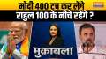 Muqabla: PM Modi confirmed 370... Rahul Gandhi only 40?